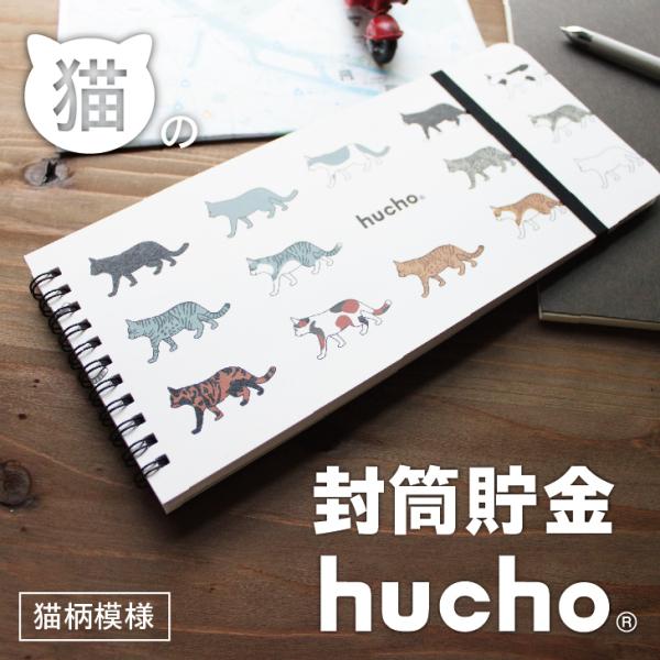12枚の両面テープ付き・窓付き封筒を綴じました。封筒で貯金ができる、それがhuchoです。月毎に貯金をし、サッと封をすることで、貯めたお金を逃しません。お札の貯金や仕分け封筒など、使い方は無限大。色々な柄の猫のデザインです。無地封筒ですので...