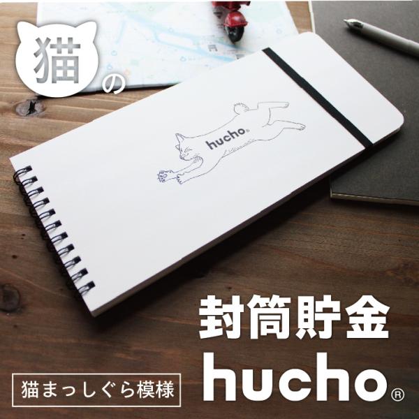 12枚の両面テープ付き・窓付き封筒を綴じました。封筒で貯金ができる、それがhuchoです。月毎に貯金をし、サッと封をすることで、貯めたお金を逃しません。お札の貯金や仕分け封筒など、使い方は無限大。何かにまっしぐらな猫のデザインです。無地封筒...