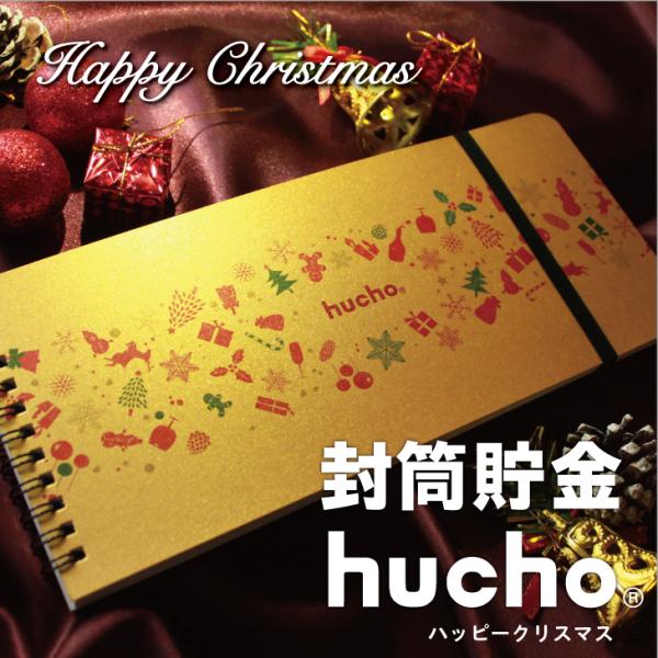 12枚の両面テープ付き・窓付き封筒を綴じました。封筒で貯金ができる、それがhuchoです。月毎に貯金をし、サッと封をすることで、貯めたお金を逃しません。お札の貯金や仕分け封筒など、使い方は無限大。クリスマス柄が可愛いハッピークリスマス。クリ...