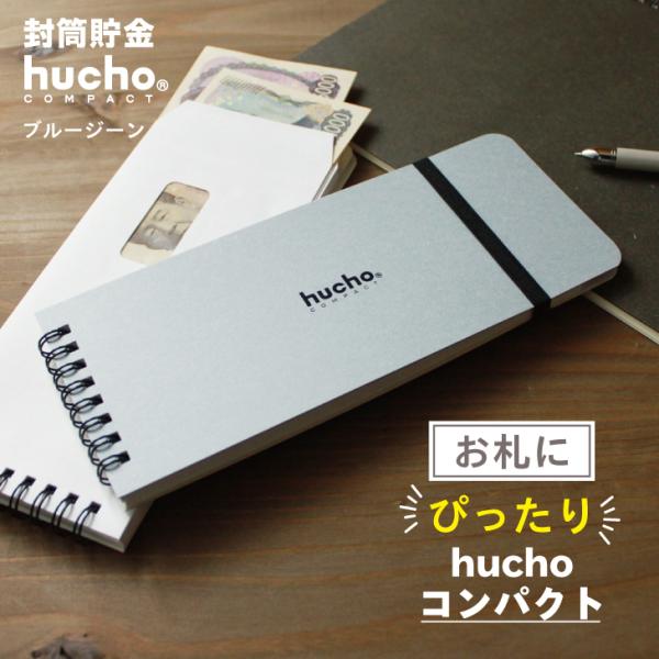 12枚の両面テープ付き・窓付き封筒を綴じました。封筒で貯金ができる、お札にピッタリサイズのhuchoコンパクトです。月毎に貯金をし、サッと封をすることで、貯めたお金を逃しません。コツコツ貯める記録がつけられる記録帳もついて、貯金をサポート。...