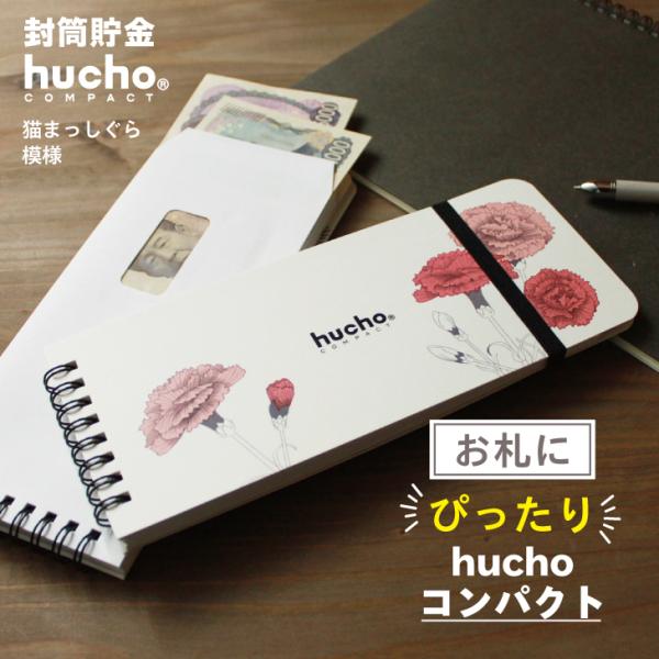12枚の両面テープ付き・窓付き封筒を綴じました。封筒で貯金ができる、お札にピッタリサイズのhuchoコンパクトです。月毎に貯金をし、サッと封をすることで、貯めたお金を逃しません。コツコツ貯める記録がつけられる記録帳もついて、貯金をサポート。...