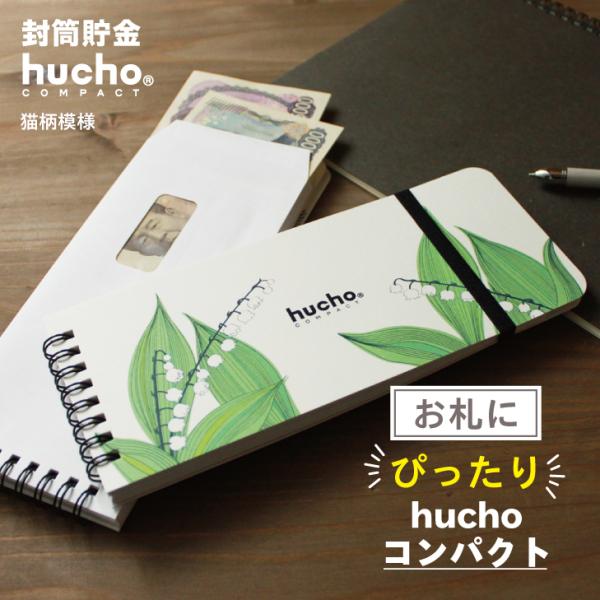 12枚の両面テープ付き・窓付き封筒を綴じました。封筒で貯金ができる、お札にピッタリサイズのhuchoコンパクトです。月毎に貯金をし、サッと封をすることで、貯めたお金を逃しません。コツコツ貯める記録がつけられる記録帳もついて、貯金をサポート。...