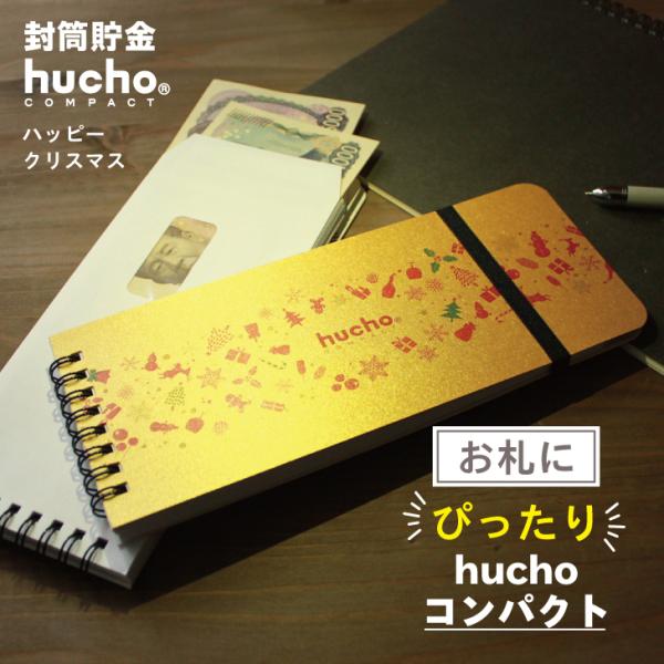 12枚の両面テープ付き・窓付き封筒を綴じました。封筒で貯金ができる、お札にピッタリサイズのhuchoコンパクトです。月毎に貯金をし、サッと封をすることで、貯めたお金を逃しません。コツコツ貯める記録がつけられる記録帳もついて、貯金をサポート。...
