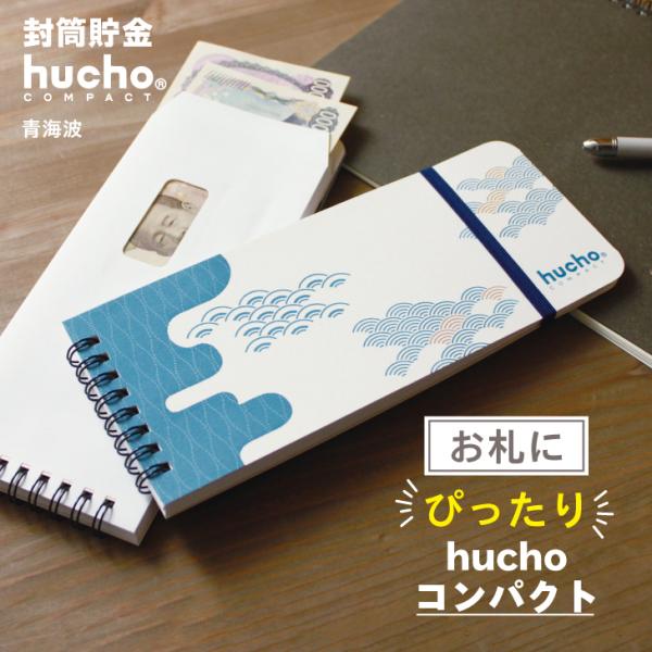 12枚の両面テープ付き・窓付き封筒を綴じました。封筒で貯金ができる、お札にピッタリサイズのhuchoコンパクトです。月毎に貯金をし、サッと封をすることで、貯めたお金を逃しません。コツコツ貯める記録がつけられる記録帳もついて、貯金をサポート。...