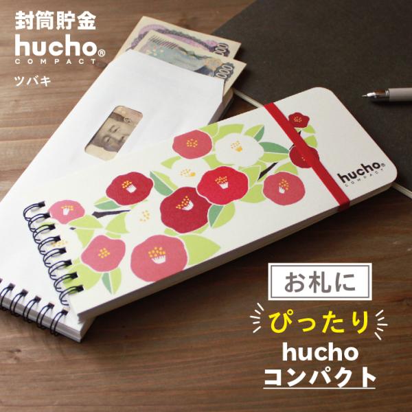 12枚の両面テープ付き・窓付き封筒を綴じました。封筒で貯金ができる、お札にピッタリサイズのhuchoコンパクトです。月毎に貯金をし、サッと封をすることで、貯めたお金を逃しません。コツコツ貯める記録がつけられる記録帳もついて、貯金をサポート。...