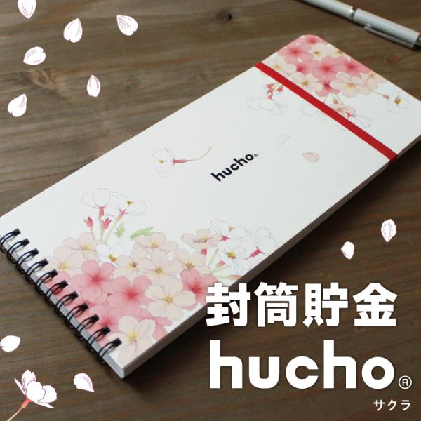 12枚の両面テープ付き・窓付き封筒を綴じました。封筒で貯金ができる、それがhuchoです。月毎に貯金をし、サッと封をすることで、貯めたお金を逃しません。お札の貯金や仕分け封筒など、使い方は無限大。シンプルなデザインで、一見ノートのようで、へ...