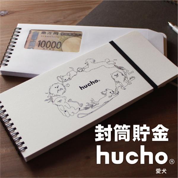 12枚の両面テープ付き・窓付き封筒を綴じました。封筒で貯金ができる、それがhuchoです。月毎に貯金をし、サッと封をすることで、貯めたお金を逃しません。お札の貯金や仕分け封筒など、使い方は無限大。トイプードル、チワワ、ポメラニアンの愛らしい...