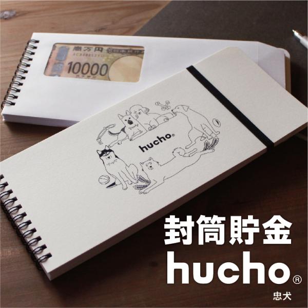 12枚の両面テープ付き・窓付き封筒を綴じました。封筒で貯金ができる、それがhuchoです。月毎に貯金をし、サッと封をすることで、貯めたお金を逃しません。お札の貯金や仕分け封筒など、使い方は無限大。きりりとした表情だけどどこかゆる〜い忠犬のデ...