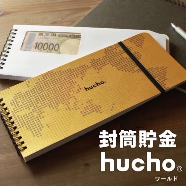 12枚の両面テープ付き・窓付き封筒を綴じました。封筒で貯金ができる、それがhuchoです。月毎に貯金をし、サッと封をすることで、貯めたお金を逃しません。お札の貯金や仕分け封筒など、使い方は無限大。モザイクで世界地図を描いた、なんだか旅に出た...