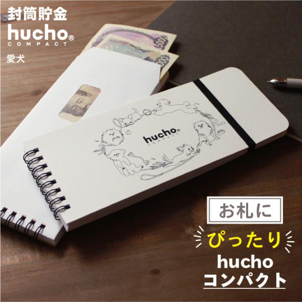 12枚の両面テープ付き・窓付き封筒を綴じました。封筒で貯金ができる、お札にピッタリサイズのhuchoコンパクトです。月毎に貯金をし、サッと封をすることで、貯めたお金を逃しません。コツコツ貯める記録がつけられる記録帳もついて、貯金をサポート。...