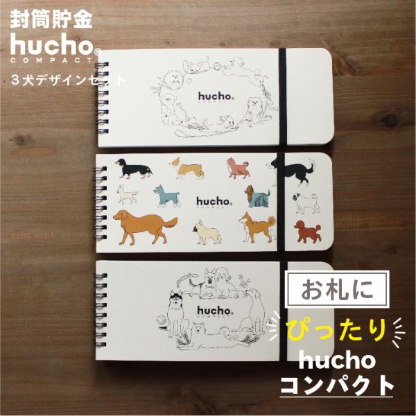 12枚の両面テープ付き・窓付き封筒を綴じました。封筒で貯金ができる、それがhuchoです。月毎に貯金をし、サッと封をすることで、貯めたお金を逃しません。お札の貯金や仕分け封筒など、使い方は無限大。お得な３犬デザイン３種類セットです無地封筒で...