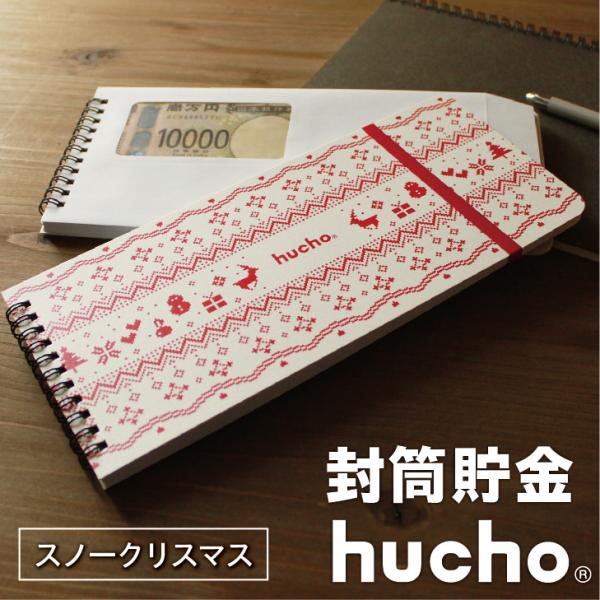 12枚の両面テープ付き・窓付き封筒を綴じました。封筒で貯金ができる、それがhuchoです。月毎に貯金をし、サッと封をすることで、貯めたお金を逃しません。お札の貯金や仕分け封筒など、使い方は無限大。ノルディック調のクリスマスデザイン。クリスマ...