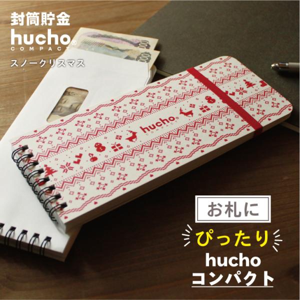 12枚の両面テープ付き・窓付き封筒を綴じました。封筒で貯金ができる、お札にピッタリサイズのhuchoコンパクトです。月毎に貯金をし、サッと封をすることで、貯めたお金を逃しません。記録がつけられる記録帳もついて、貯金をサポート。ノルディック柄...