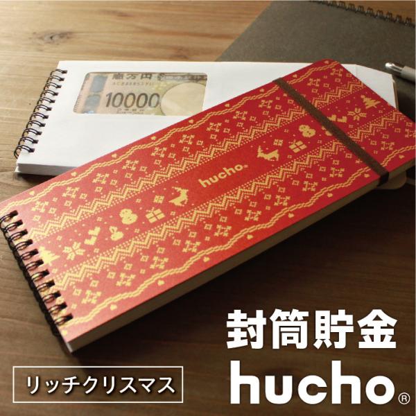 12枚の両面テープ付き・窓付き封筒を綴じました。封筒で貯金ができる、それがhuchoです。月毎に貯金をし、サッと封をすることで、貯めたお金を逃しません。お札の貯金や仕分け封筒など、使い方は無限大。ゴールドの表紙にノルディック調のクリスマスデ...