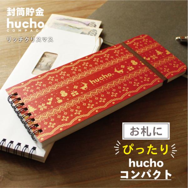 12枚の両面テープ付き・窓付き封筒を綴じました。封筒で貯金ができる、お札にピッタリサイズのhuchoコンパクトです。月毎に貯金をし、サッと封をすることで、貯めたお金を逃しません。記録がつけられる記録帳もついて、貯金をサポート。ノルディック柄...