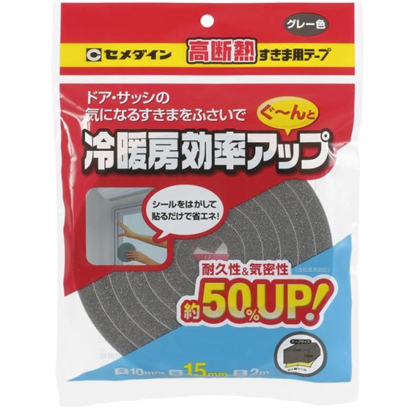 CEMEDINE セメダイン 高断熱すきま用テープ グレー 10mm×15mm×2m TP-522 | 引戸 ドア クーラー すき間 風 騒音 ほこり 防止 耐久 気密 額縁 掛け時計 キズ防止