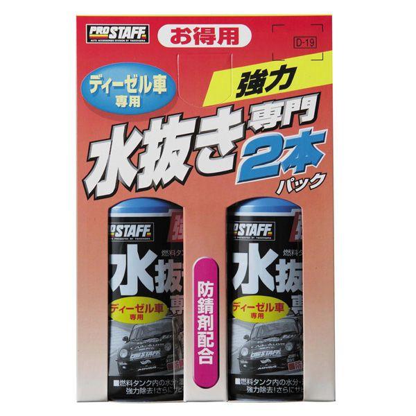 Pro Staff プロスタッフ 水抜き 水抜き専門 2本パック ディーゼル車用 0ml 2 D 19 Buyee Buyee Japanese Proxy Service Buy From Japan Bot Online