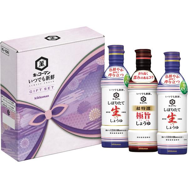 キッコーマン いつでも新鮮KI-10N | 23-0399-011 食品 調味料 詰合せ セット しょうゆ 醤油 新鮮 極旨 維持 持続 味わい
