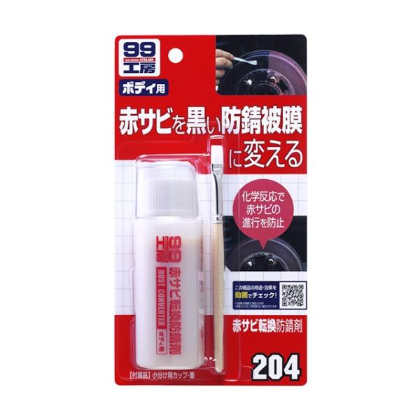 ソフト99 赤サビ転換防錆剤 B-204 09204 | DIY 赤サビ転換剤 赤サビ 防錆剤 サビ処理 サビ 錆 補修 塗布 自転車 汚れ落とし サビ対策 キズ 飛び石 塗るだけ