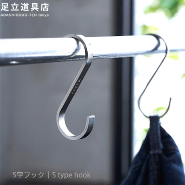 S字フック。ただただ丁寧に足立区の職人が仕上げました。「S字フック」は、長い間形を変えず日々の生活に使われてきた道具です。何気ない日常の道具。だからこそこだわりを持って作りました。線材の曲げ加工を専門にする町工場の技術を生かし、太めのフラッ...