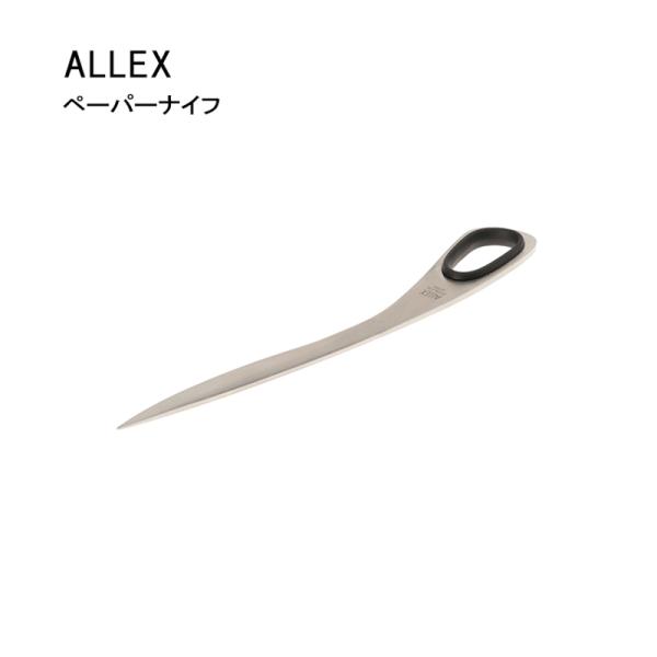 ペーパーナイフ ALLEX アレックス シンプル おしゃれ シルバー ステンレス 日本製 レターオープナー ネコポスOK