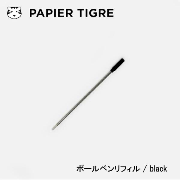papier tigre ボールペンリフィル 替え芯 パピエティグル PAPIERTIGRE 繰り出し式 細字