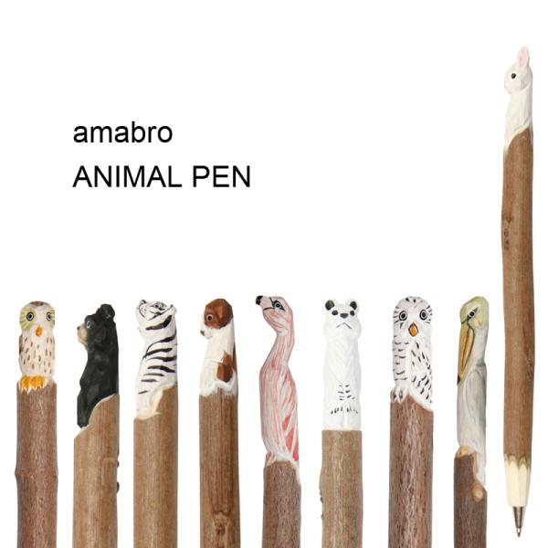 アニマルボールペン ボールペン 木彫り かわいい amabro メール便対応