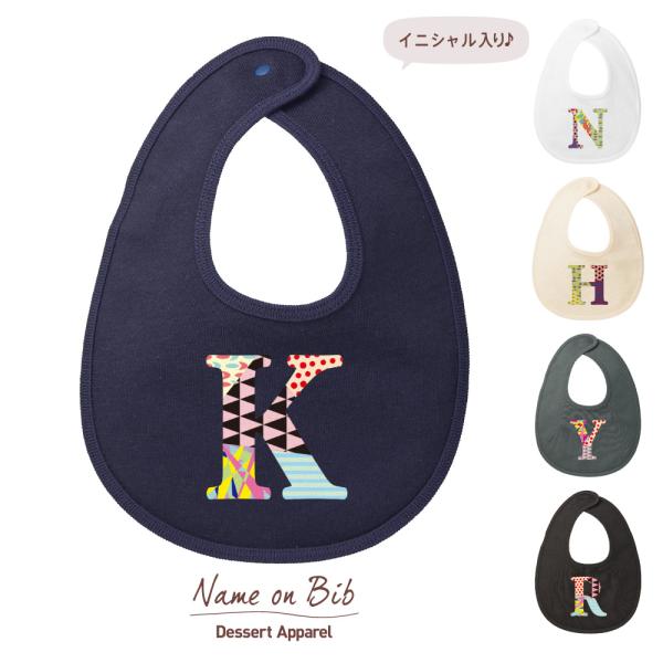 【デザートアパレルオリジナル作品】オリジナルイニシャル入れベビースタイ！お誕生日、出産祝いなどのギフトにぴったり♪イニシャル入れができる綿100％の着心地の良いスタイです。キーワード：スタイ ビブ エプロン よだれかけ イニシャル入り 出産...