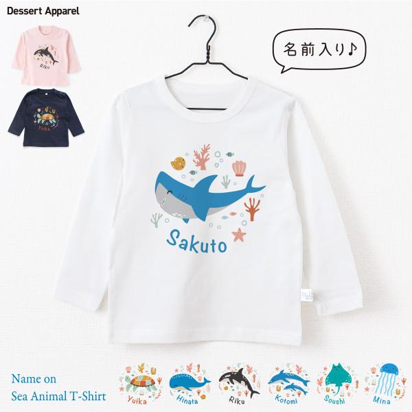 長袖Tシャツ】名入れ キッズ ベビー シーアニマル01 海の動物イラスト