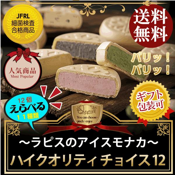 ラピスのアイスモナカ High Quality Choice12 アイス アイスクリーム モナカ バニラ 抹茶 チョコ いちご ミルク ラムレーズン ごま バナナ あずき コーヒー Buyee Buyee Japanese Proxy Service Buy From Japan Bot Online