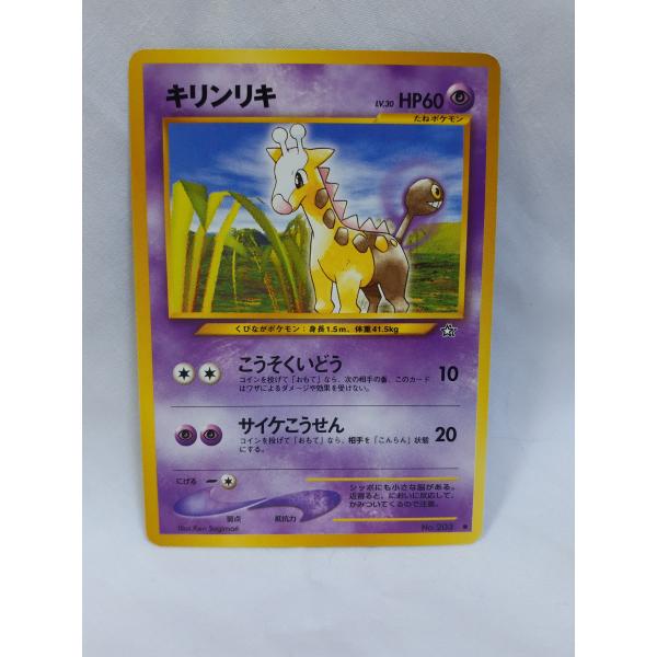 ポケモンカード 旧裏キリンリキ こうそくいどう 金銀新世界へ NO