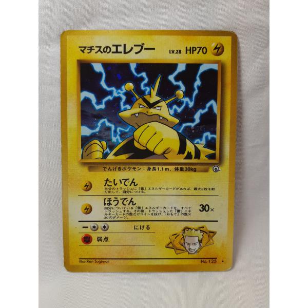 ポケモンカード旧裏 マチスのエレブー たいでん 、キラ 未使用、美品 ポケモンカード・旧裏マチスのエレブー・キラ・マークはY M