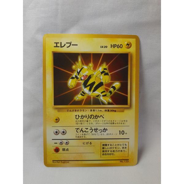 ポケモンカード　旧裏エレブー　ひかりのかべ　　幕無し　ＮＯ，125