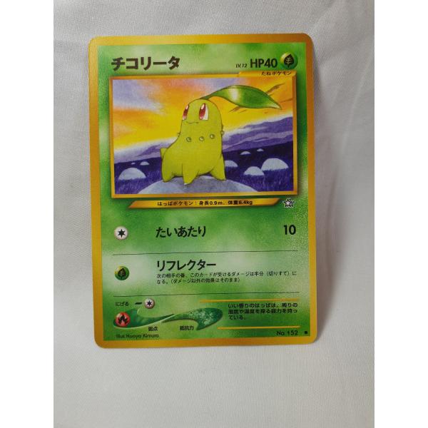 ポケモンカード　旧裏チコリータ　たいあたり　金銀新世界へ　ＮＯ，152