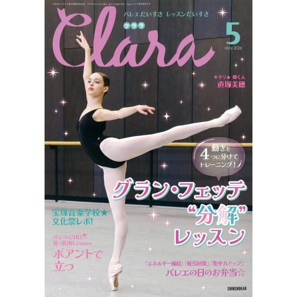 バレエ 雑誌 クララ 2026年5月号 グラン・フェッテ”分解”レッスン 直塚美穂 宝塚音楽学校