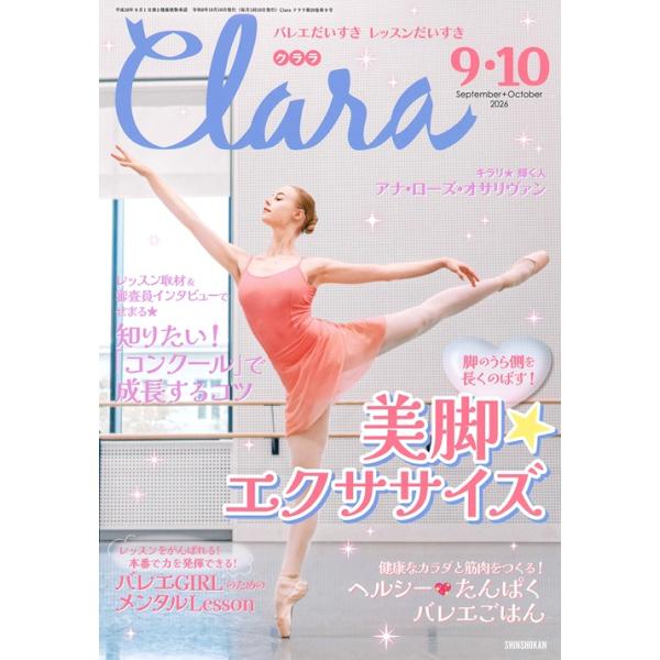 バレエ 雑誌 クララ2026年9月10月合併号 脚のうら側を長くのばす！ 美脚☆エクササイズ