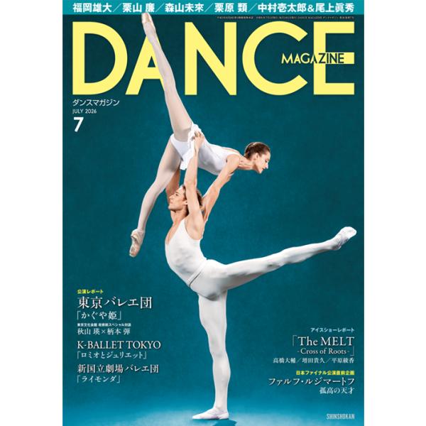 バレエ 雑誌 ダンスマガジン 2026年7月号 東京バレエ団「かぐや姫」