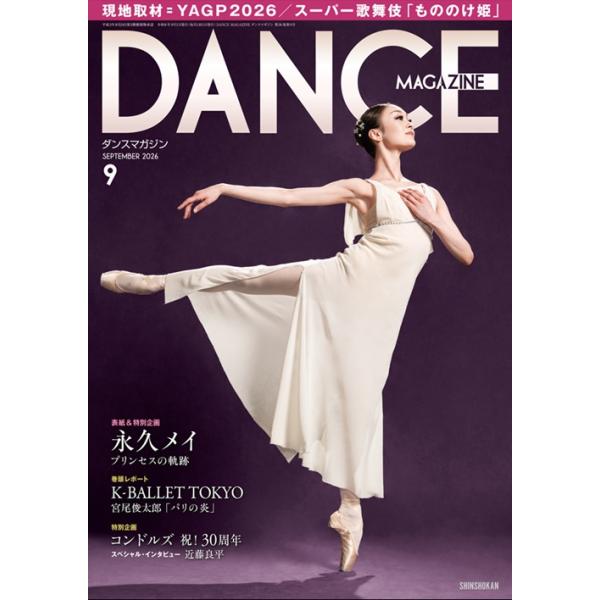 バレエ 雑誌 ダンスマガジン 2026年9月号 永久メイ プリンセスの軌跡 K-BALLET TOKYO 「パリの炎」 舞台