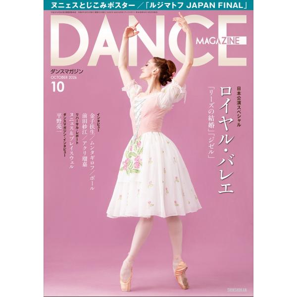 バレエ 雑誌 ダンスマガジン 2026年10月号 マリアネラ・ヌニェス 日本公演スペシャル ロイヤル・バレエ とじこみポスターつき