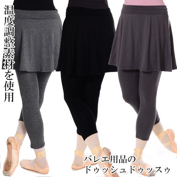 バレエ 大人用 スカート スパッツ アウトラスト 8分丈スパッツ付きスカート ドゥッシュドゥッスゥ 2637 0 ドゥッシュドゥッスゥyahoo 店 通販 Yahoo ショッピング