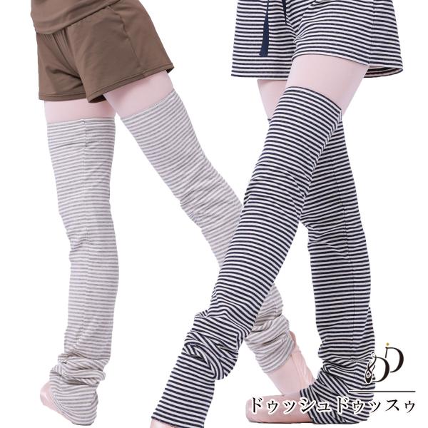 バレエ 大人 ツインニット・ボーダーストレートレッグウォーマー 防寒 日本製 接結 綿 高品質 秋冬新作