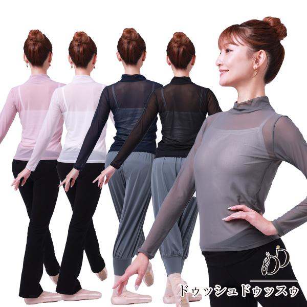 本商品のみ2点までのご注文は送料無料 10/31まで バレエ 大人 ハイネック長袖トップス・ハイストレッチスーパーソフトチュールネット 秋冬新作