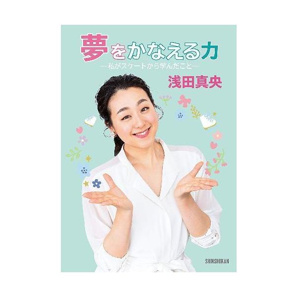 フィギュアスケート バレエ 書籍 夢をかなえる力 -私がスケートから学んだこと- 浅田真央