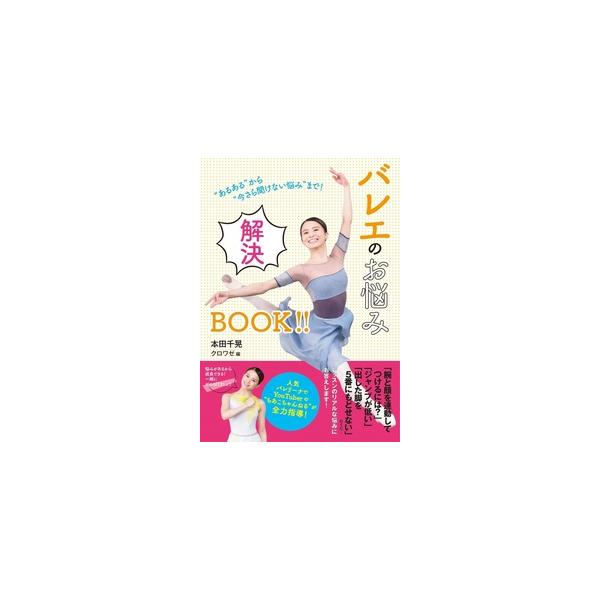 バレエ 書籍 バレエのお悩み解決BOOK 本