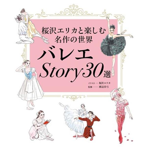 バレエSTORY30選　桜沢エリカと楽しむ名作の世界　ステッカー付き