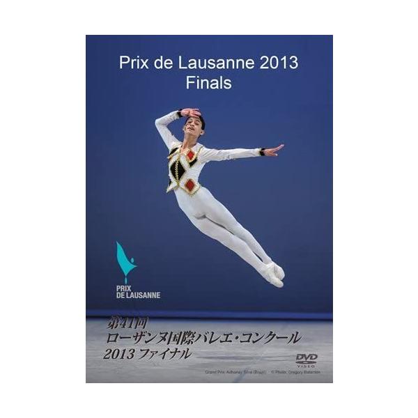 ローザンヌ国際バレエ・コンクール、2013年は、山本雅也 3位入賞！　本選から授賞式まで完全収録！　2013年のファイナリストは20人。そのうちの14人が男性という年。日本のファイナリストは、柳澤郁帆、アクリ士門、吉田合々香、山本雅也の4人...