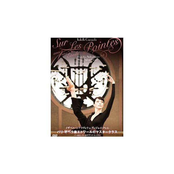 世界のトップダンサーたちが信頼するバレエ教師 アンドレイ・クレム、バレエの殿堂パリ・オペラ座の美しきエトワール イザベル・シアラヴォラ。バレエ界の頂点に立つ２人による 夢のようなレッスンが実現！オペラ座専属のベテランピアニストによる演奏に合...