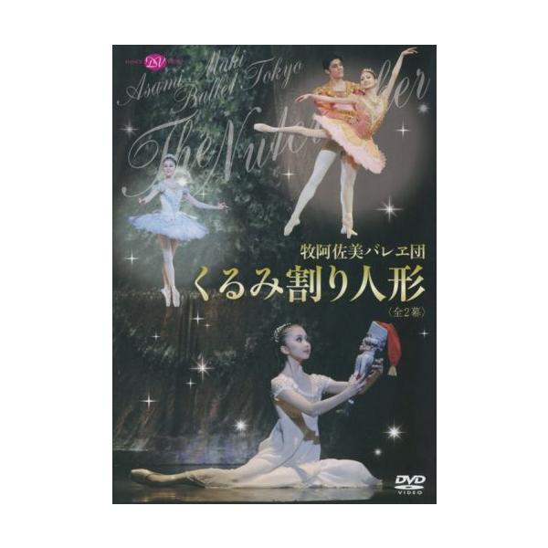 2009年12月に行われた牧阿佐美バレヱ団の「くるみ割り人形」公演がDVDで登場！クリスマスを美しく彩る物語をプティパ、イワノフ版を元にしたクラシカルな演出で贈ります。金平糖の精に伊藤友季子、雪の女王に青山季可、王子に京當侑一籠、クララに阿...