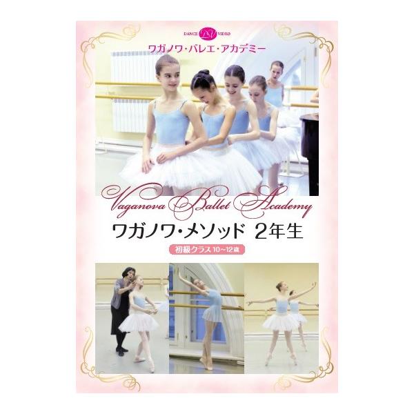 年令や体の成長に合わせ、正しく美しい踊り方を身につけていく教授法、ワガノワ・メソッド。アカデミーで実際に行われているクラスを学年別にシラバス（授業計画書）付で紹介！2年生では基本の動きを発展させながら繰り返して脚の力を強化。アラベスクやアテ...