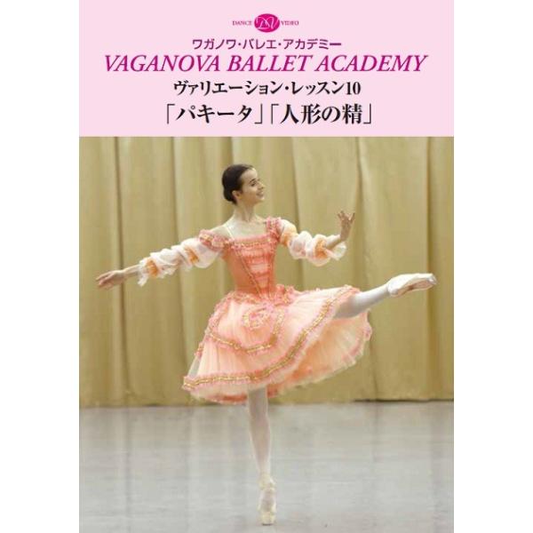 【レッスン内容】 ◆『パキータ』より女性ヴァリエーション （エカテリーナ・ヴァーゼムのヴァリエーション） 指導：イリーナ・シトニコワ　モデル：アレクサンドラ・ヒテエワ ◆『パキータ』より女性ヴァリエーション （「アルミードの館」より） 指導...